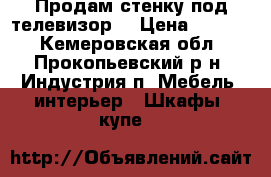 Продам стенку под телевизор  › Цена ­ 5 000 - Кемеровская обл., Прокопьевский р-н, Индустрия п. Мебель, интерьер » Шкафы, купе   